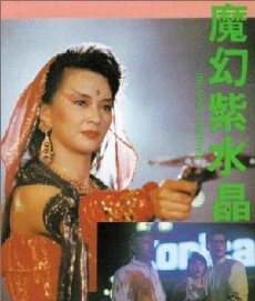 Mo huan zi shui jung (1990) - Stream Online