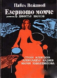 Ezernoto momche (1995) - Stream Online