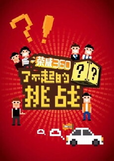 Liao Bu Qi De Tiao Zhan (2015) - Stream Online