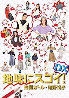 Jimi ni Sugoi! DX Kôetsu Girl Kôno Etsuko Special (2017) - Stream Online