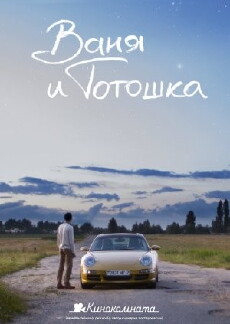 Vanya i Totoshka (2014) - Stream Online