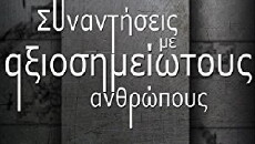 Synantiseis me axiosimeiotous anthropous (2012) - Stream Online