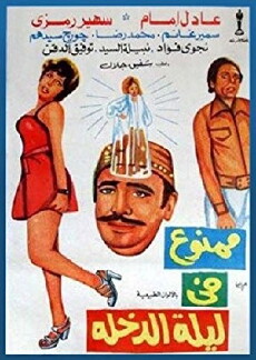 Mamnou Fi Laylat El-Dokhla (1975) - Stream Online