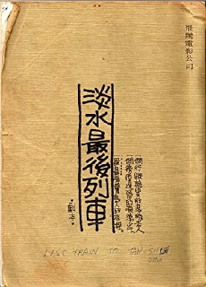 Last Train to Tanshui (1986) - Stream Online