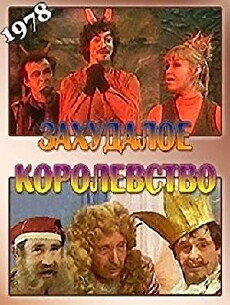 Zakhudaloye korolevstvo (1978) - Stream Online