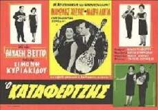 O katafertzis (1964) - Stream Online