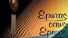 Erotas, opos erimos (2003) - Stream Online