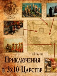 Priklyucheniya v tridesyatom tsarstve (2010) - Stream Online