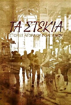 Ta Stekia: Istories Agoraiou Politismou (2014) - Stream Online