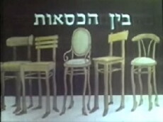 Between the Chairs (1985) - Stream Online