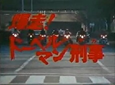 Bakuso! Doberman Deka (1980) - Stream Online
