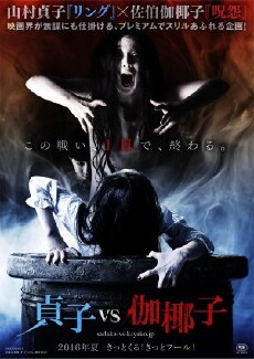 Sadako vs. Kayako (2016) - Stream Online