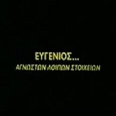 Evgenios... agnoston loipon stoiheion (1997) - Stream Online