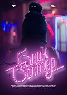 Blokbaster (2017) - Stream Online