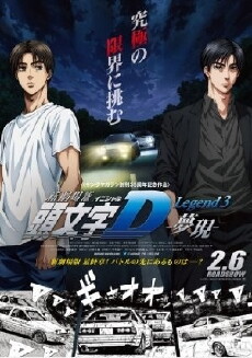 Initial D Legend 3: Dream (2016) - Stream Online