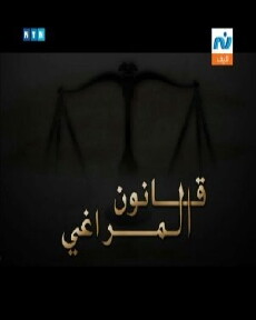 Qanoun El Maraghi (2009) - Stream Online