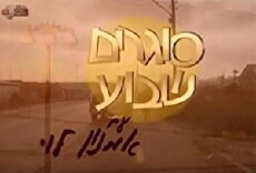 Sogrim Shavua (1995) - Stream Online