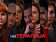 Na terapija (2017) - Stream Online