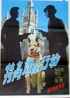 Te gao ke zai xing dong (1981) - Stream Online