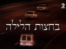 Behazot Halayla (1997) - Stream Online