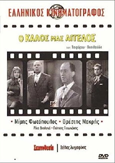 O kalos mas angelos (1961) - Stream Online