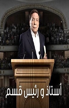 Ostaz Wa Ra'ees Kesm (2015) - Stream Online