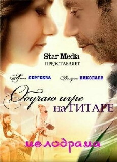 Obuchayu igre na gitare (2012) - Stream Online