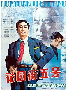 Hua yuan jie wu hao (1984) - Stream Online