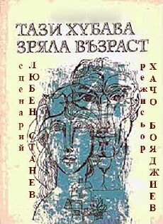 Tazi hubava zryala vazrast (1985) - Stream Online
