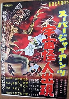 Sûpâ jaiantsu - Uchû kaijin shutsugen (1958) - Stream Online