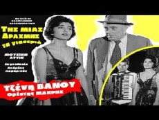 Tis mias drahmis, ta giasemia (1960) - Stream Online