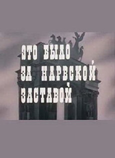 Eto bylo za Narvskoy zastavoy (1981) - Stream Online
