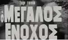 O megalos enohos (1970) - Stream Online