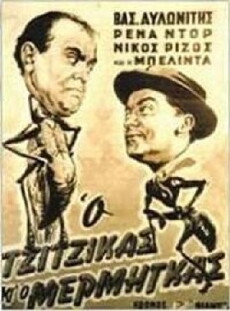 O tzitzikas ki o mermigas (1958) - Stream Online