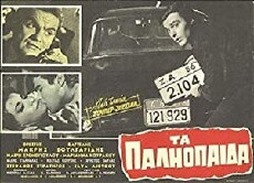 Ta paliopaida (1963) - Stream Online