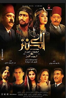 El-Kanz: El-Haqiqah wa el-Khayal 1 (2017) - Stream Online