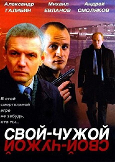 Svoy-chuzhoy (2007) - Stream Online