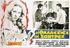 Oi Thalassies Oi Hantres (1967) - Stream Online