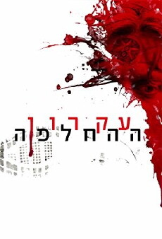 Ikaron HaHachlafa (2016) - Stream Online