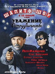 Shapito-shou: Uvazhenie i sotrudnichestvo (2011) - Stream Online