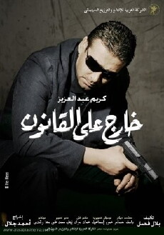 Kharej ala el kanoun (2007) - Stream Online