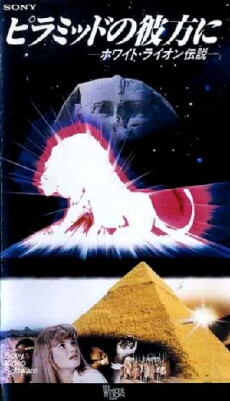 Piramiddo no kanata ni: White Lion densetsu (1989) - Stream Online