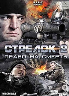 Strelok-2 (2014) - Stream Online