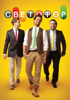Svetofor (2011) - Stream Online