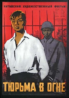 Tie chuang lie huo (1958) - Stream Online