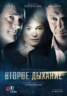 Vtoroe dykhanie (2013) - Stream Online