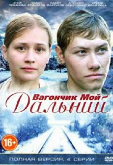 Vagonchik moy dalniy (2013) - Stream Online