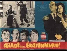Allos... gia to ekatommyrio! (1964) - Stream Online