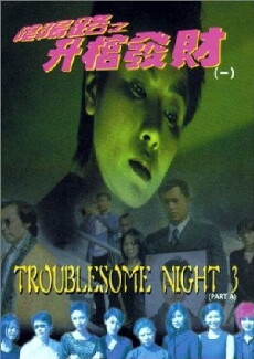 Troublesome Night 3 (1998) - Stream Online