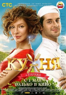 Kukhnya v Parizhe (2014) - Stream Online